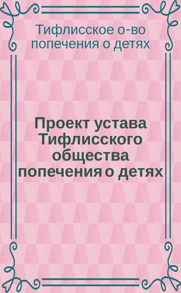 Проект устава Тифлисского общества попечения о детях