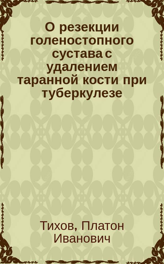 О резекции голеностопного сустава с удалением таранной кости при туберкулезе