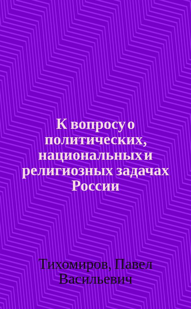 К вопросу о политических, национальных и религиозных задачах России