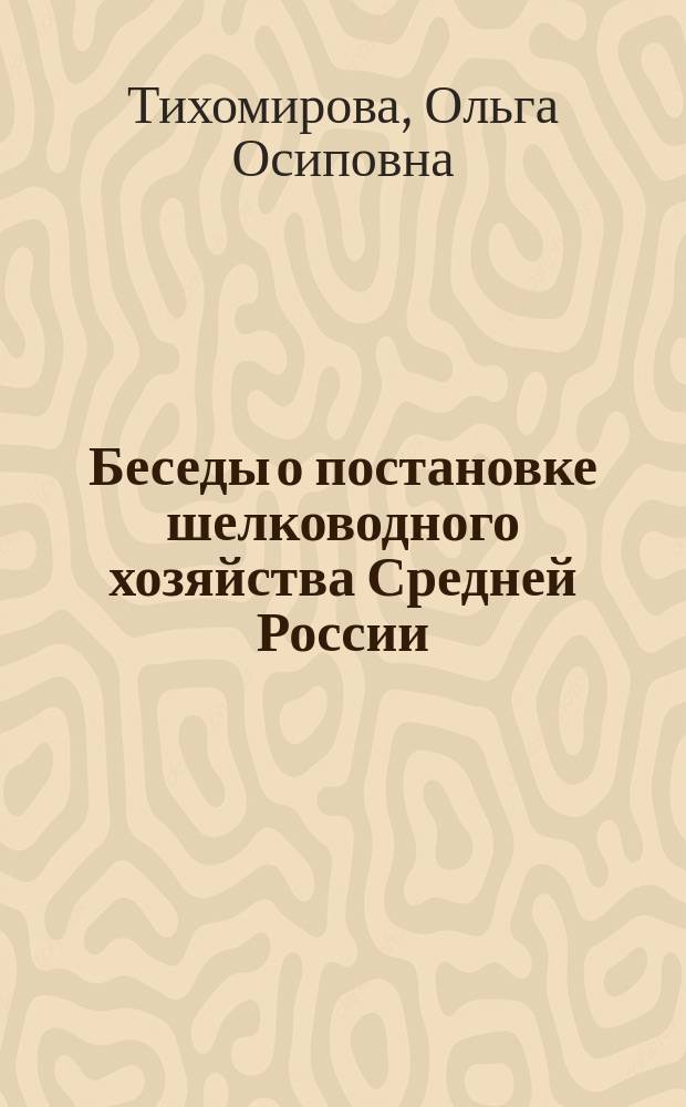 Беседы о постановке шелководного хозяйства Средней России