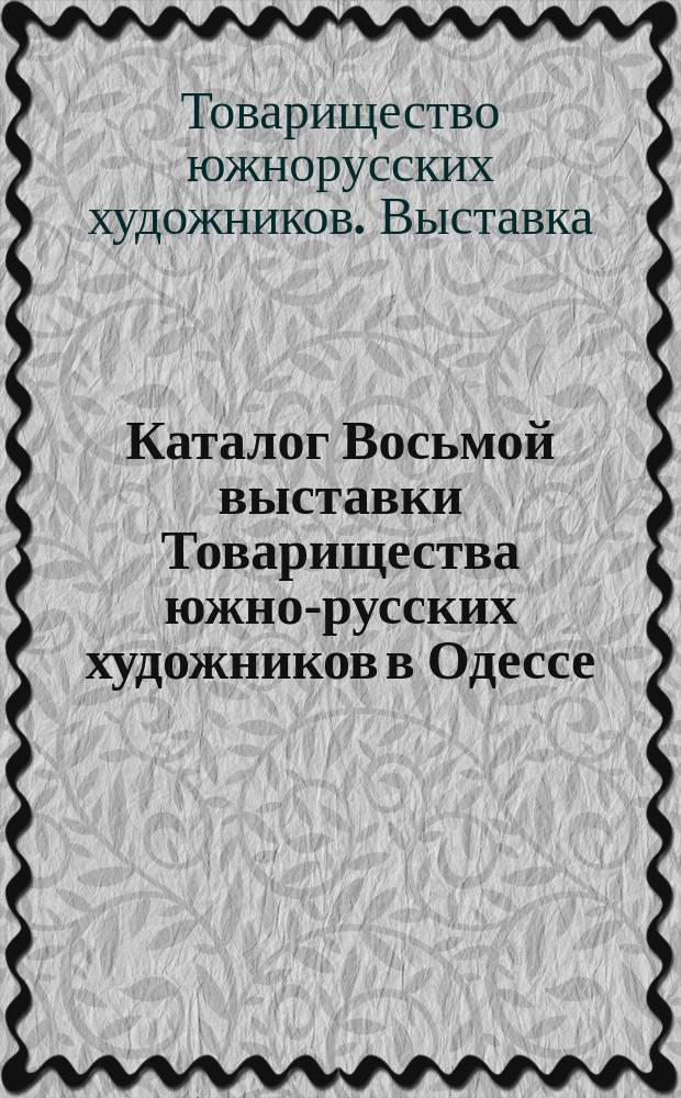 Каталог Восьмой выставки Товарищества южно-русских художников в Одессе