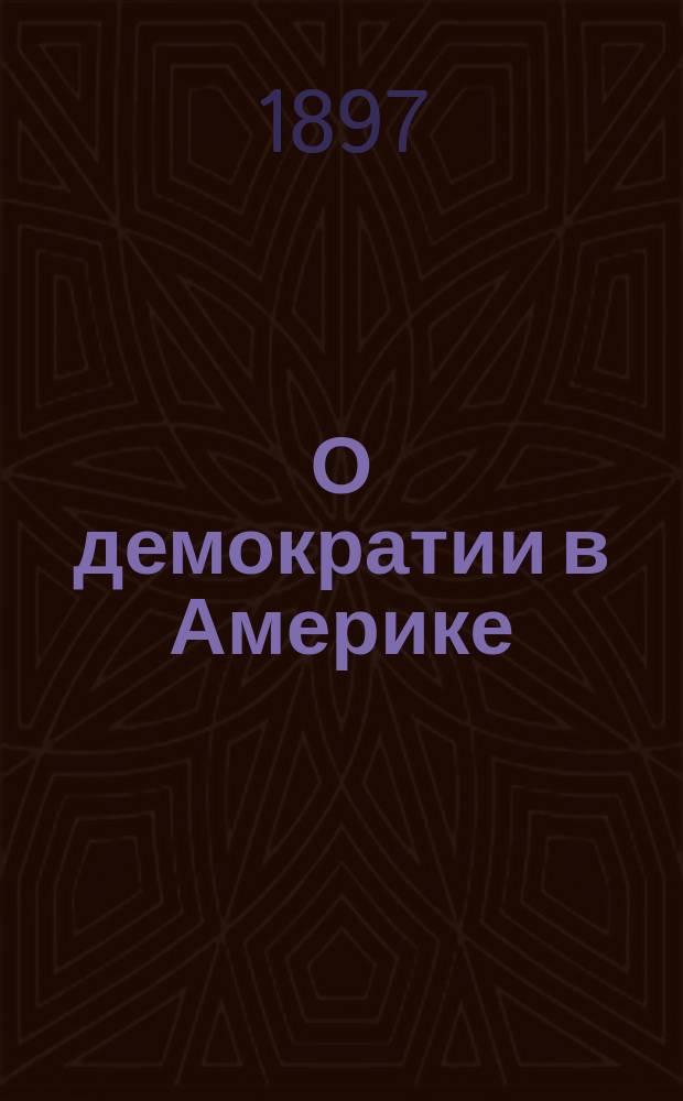 О демократии в Америке