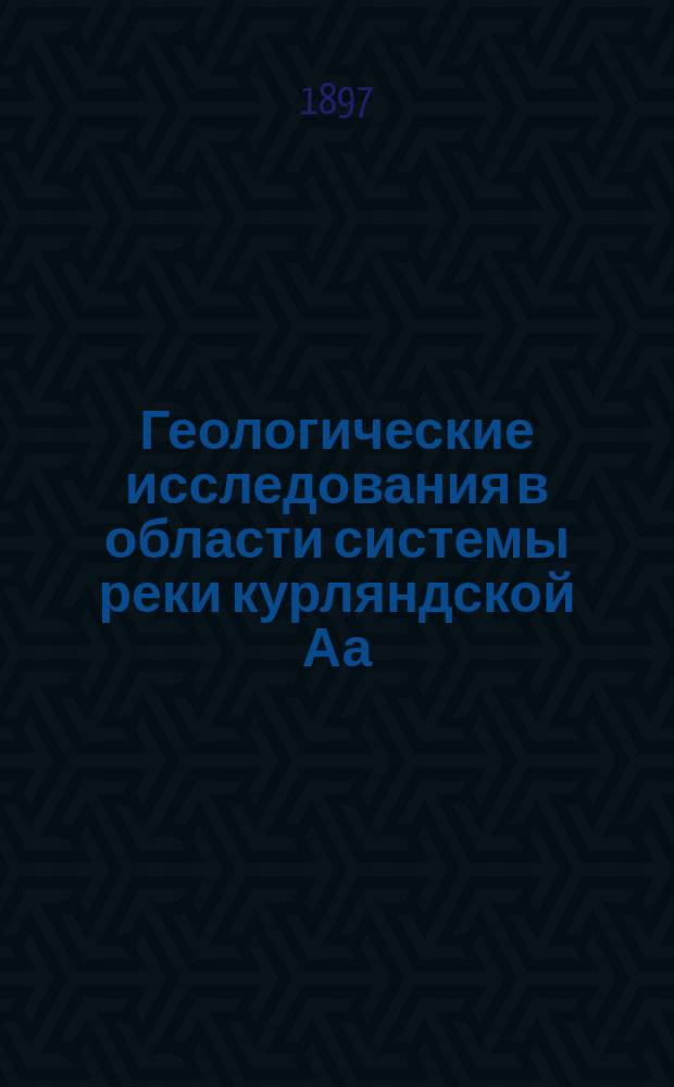 Геологические исследования в области системы реки курляндской Аа : (Предвар. отчет)