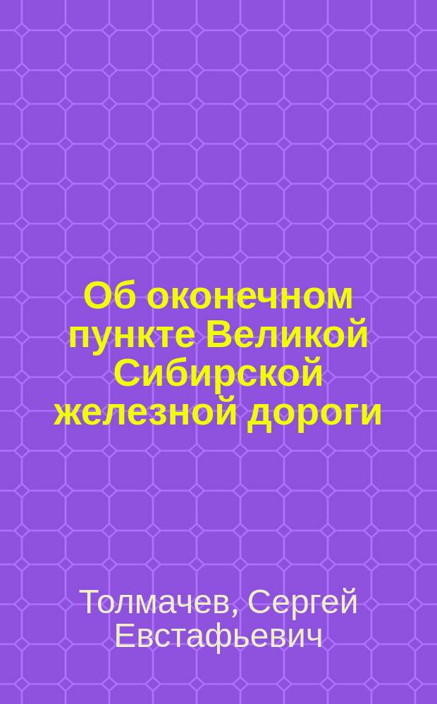 Об оконечном пункте Великой Сибирской железной дороги