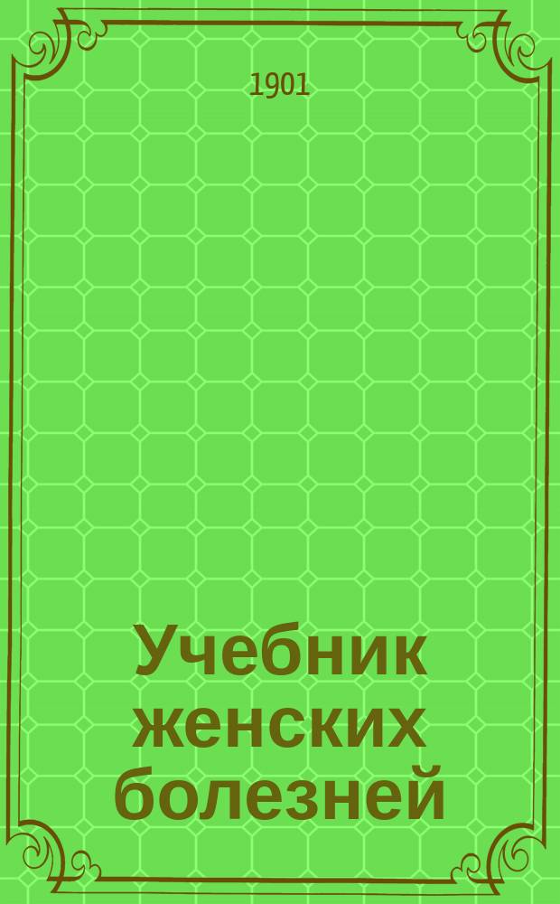 Учебник женских болезней