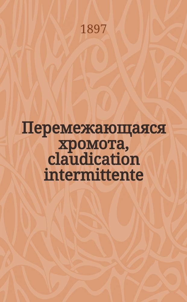 Перемежающаяся хромота, claudication intermittente (Charcot) вследствие сифилитических артериитов