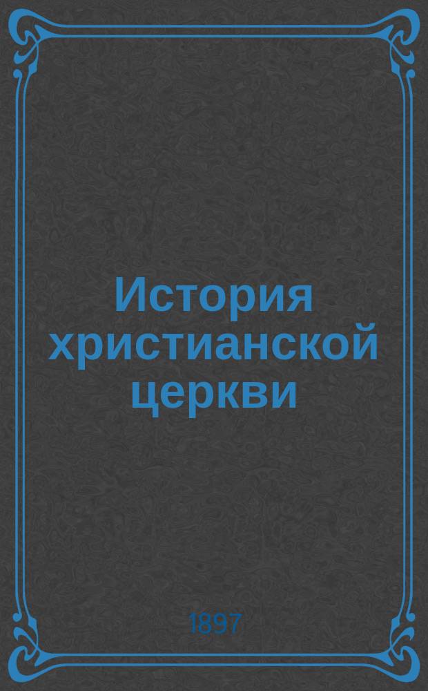 История христианской церкви