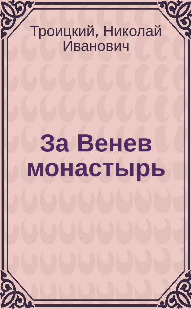 За Венев монастырь