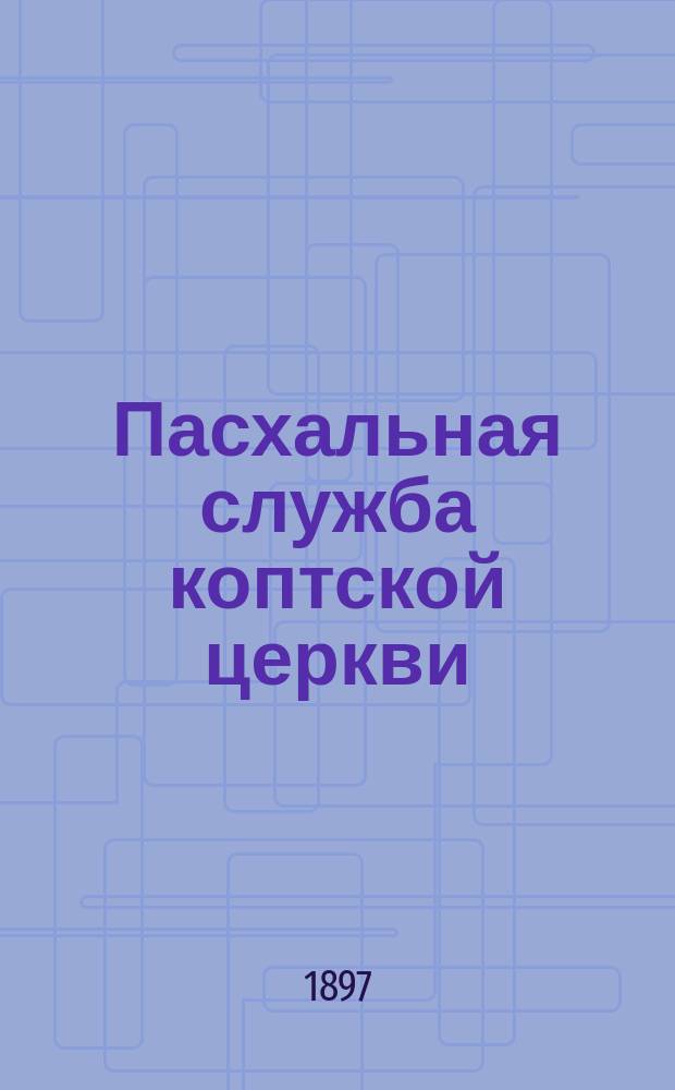 ... Пасхальная служба коптской церкви