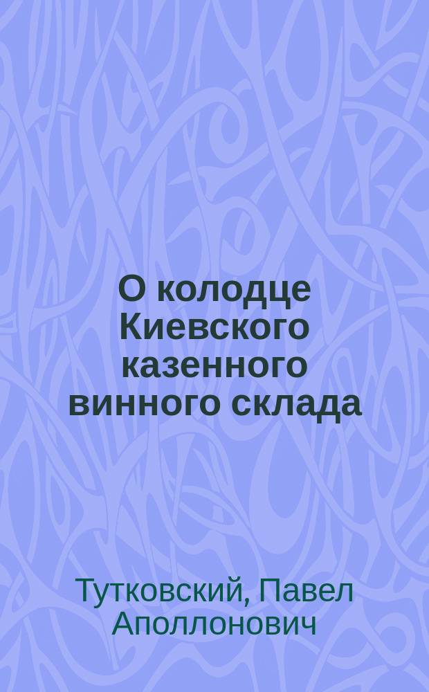 О колодце Киевского казенного винного склада : (Ответ г. Кобецкому)