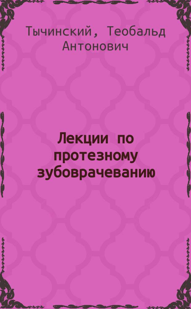 Лекции по протезному зубоврачеванию : 1 семестра