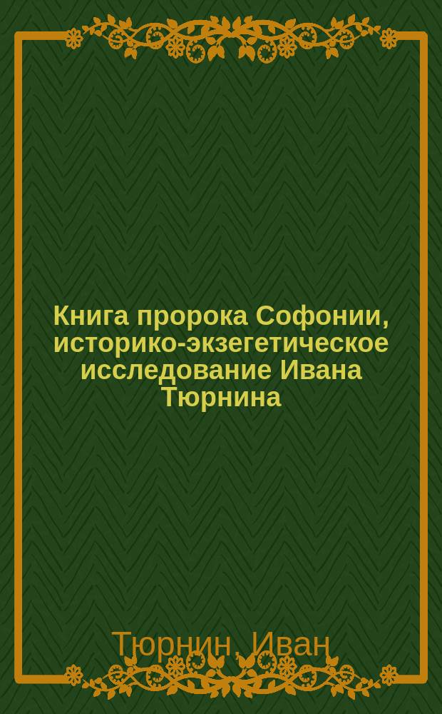 Книга пророка Софонии, историко-экзегетическое исследование Ивана Тюрнина