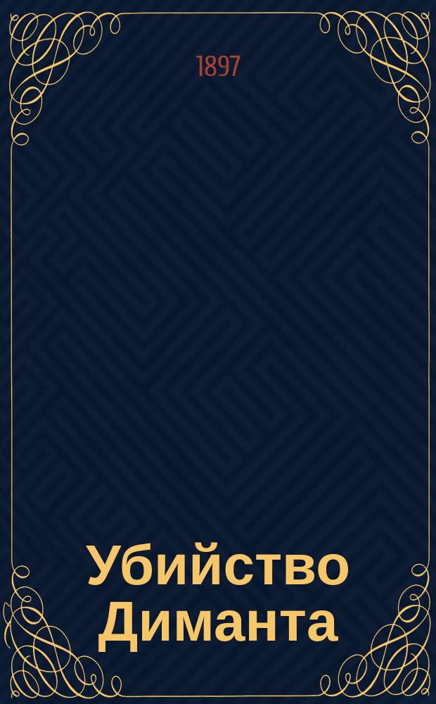 Убийство Диманта : Стеногр. отчет