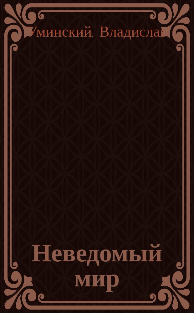 Неведомый мир : (Марс и его жители) : Повесть для юношества