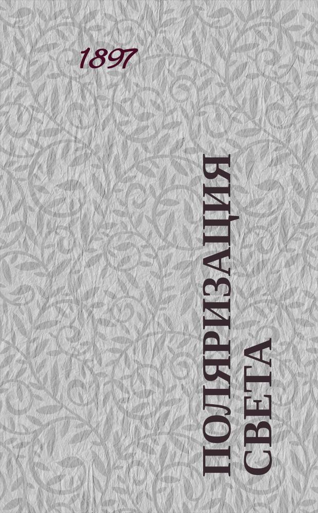 Поляризация света