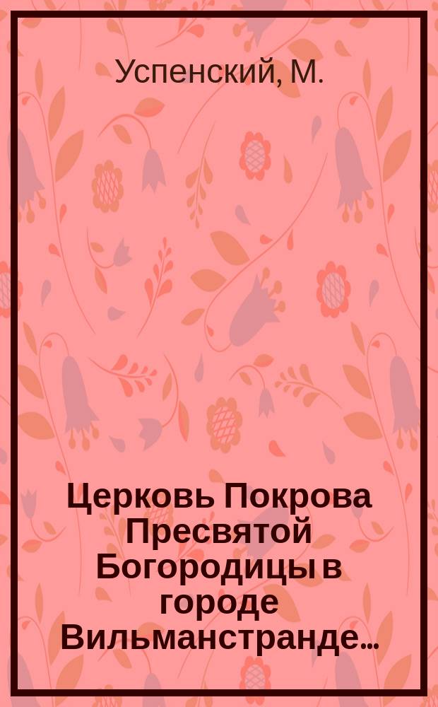Церковь Покрова Пресвятой Богородицы в городе Вильманстранде...