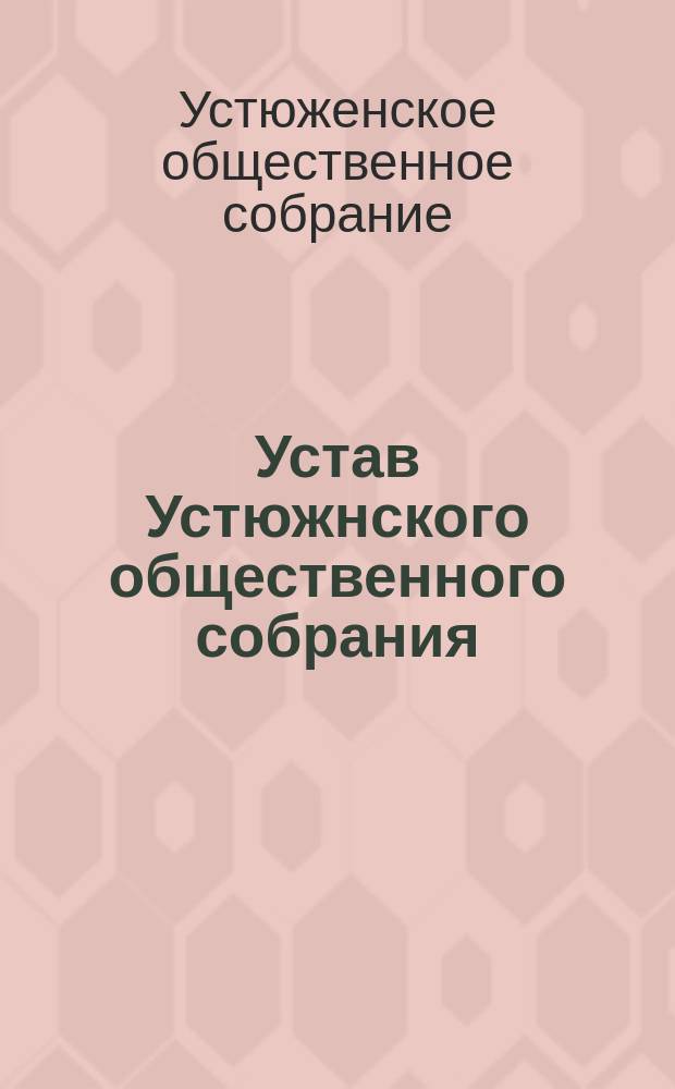 Устав Устюжнского общественного собрания : Утв. 7 нояб. 1872 г.