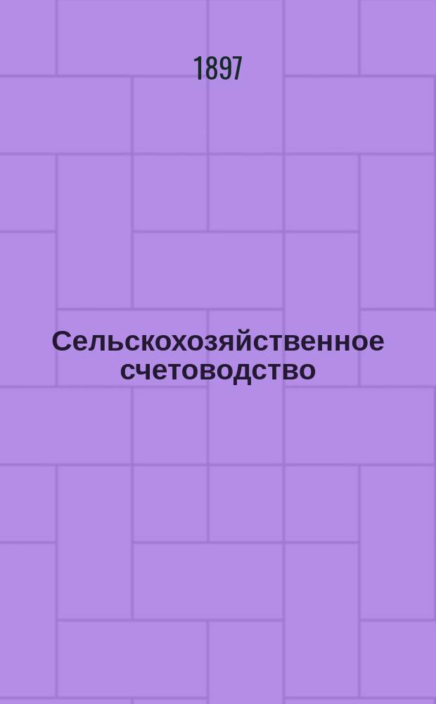 Сельскохозяйственное счетоводство