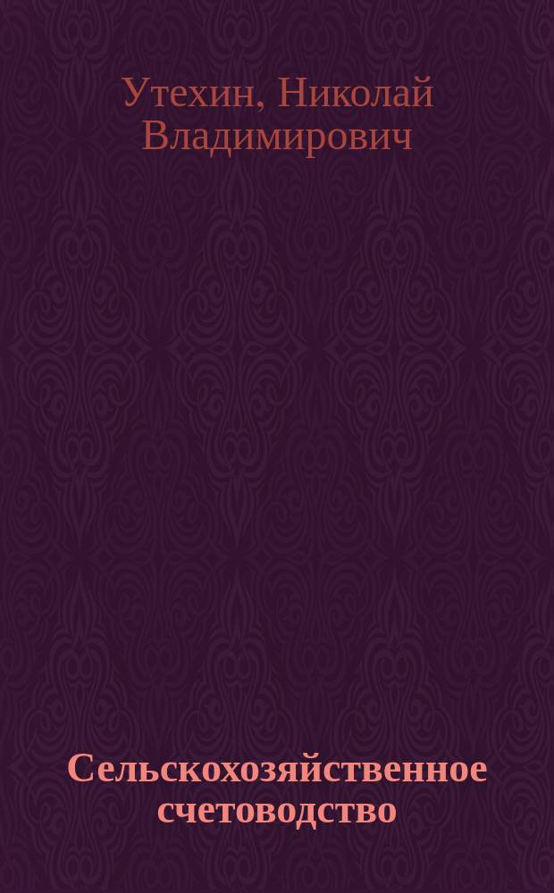 Сельскохозяйственное счетоводство