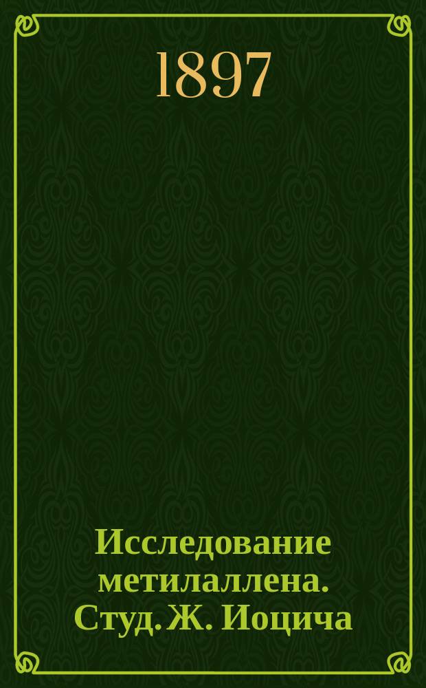 Исследование метилаллена. Студ. Ж. Иоцича: (Ст. Ал. Фаворского); ... Синтез трихлорметилизопропилкарбинала и его превращение при действии водного раствора едкого кали. Студ. Ж. Иоцича: (Ст. Ал. Фаворского). ... Синтез вторичных d-трихлоркарбинолов и их превращение при действии водного раствора едкого кали. Студ. Ж. Иоцича