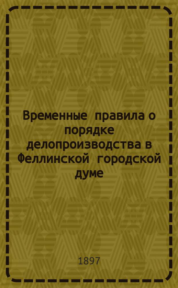Временные правила о порядке делопроизводства в Феллинской городской думе