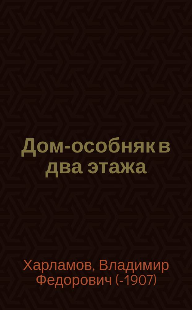 Дом-особняк в два этажа : Проект
