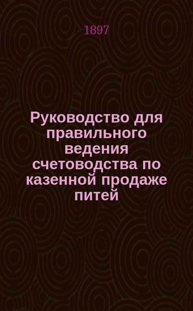 Руководство для правильного ведения счетоводства по казенной продаже питей
