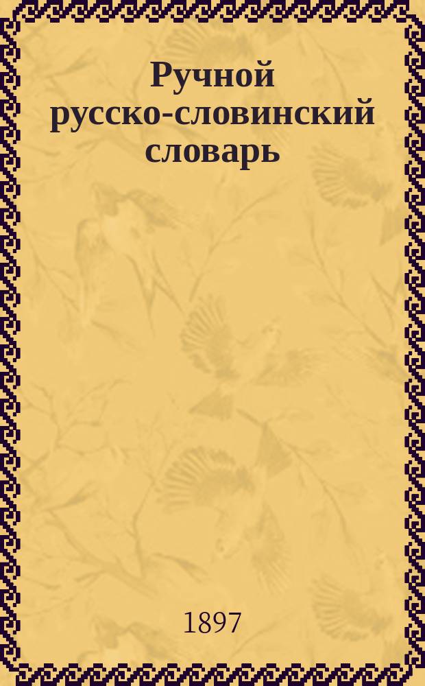 Ручной русско-словинский словарь; Краткая грамматика русского языка / Сост. М.М. Хостник
