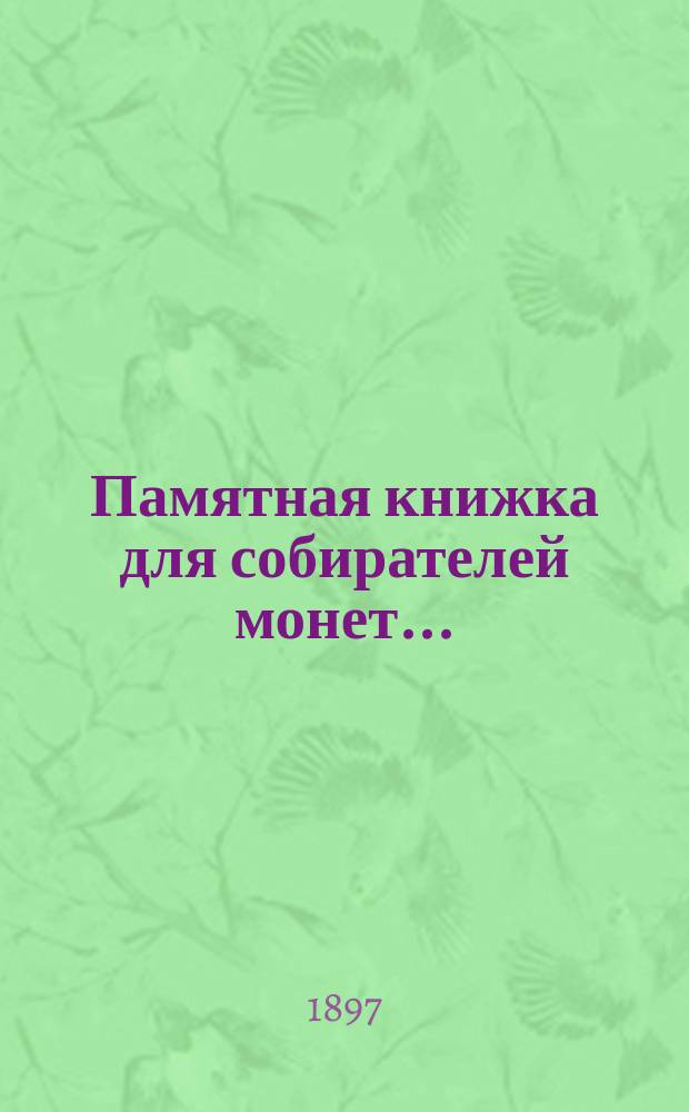Памятная книжка для собирателей монет... : Вып. 1-4
