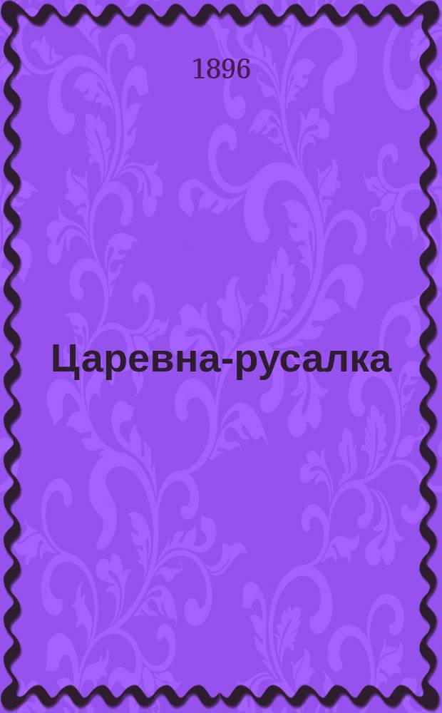 Царевна-русалка : Сказка