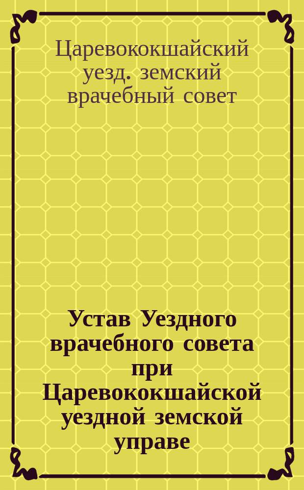 Устав Уездного врачебного совета при Царевококшайской уездной земской управе
