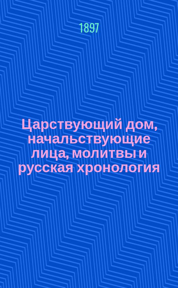 Царствующий дом, начальствующие лица, молитвы и русская хронология