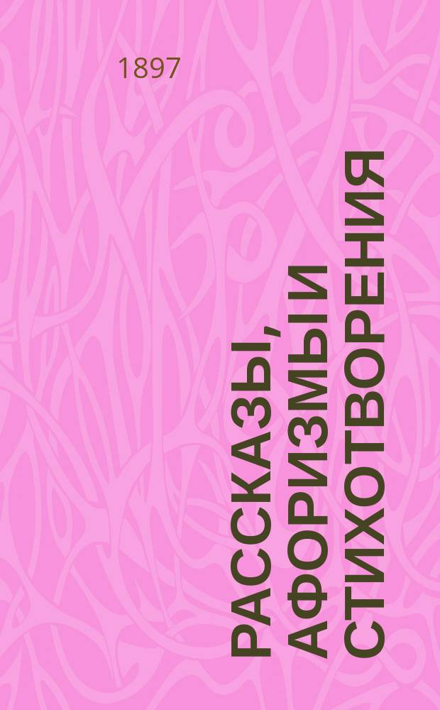 Рассказы, афоризмы и стихотворения : С крат. вступ. ст. об авт.