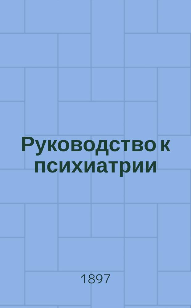 ... Руководство к психиатрии : Для врачей и студентов