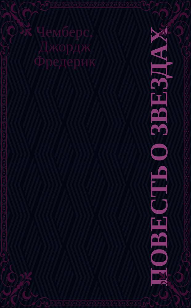 Повесть о звездах : 20 рис. и 2 карты звезд. неба