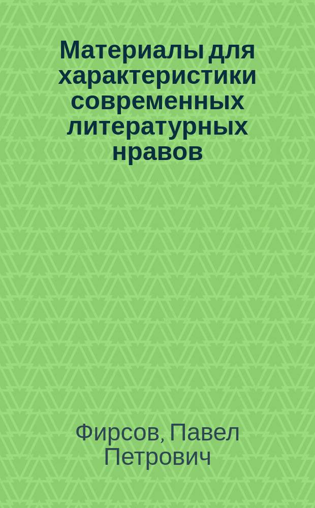 Материалы для характеристики современных литературных нравов