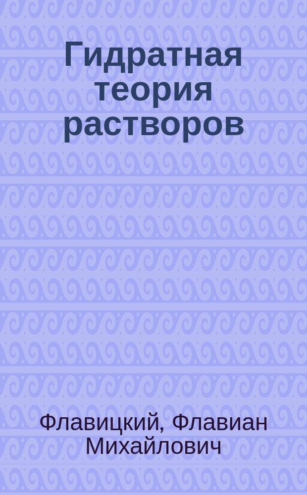 Гидратная теория растворов