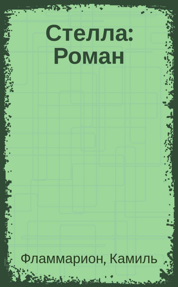 Стелла : Роман