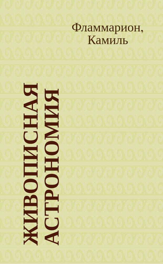 Живописная астрономия : (Astronomie populaire)