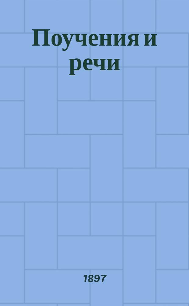 Поучения и речи