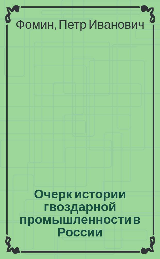 Очерк истории гвоздарной промышленности в России