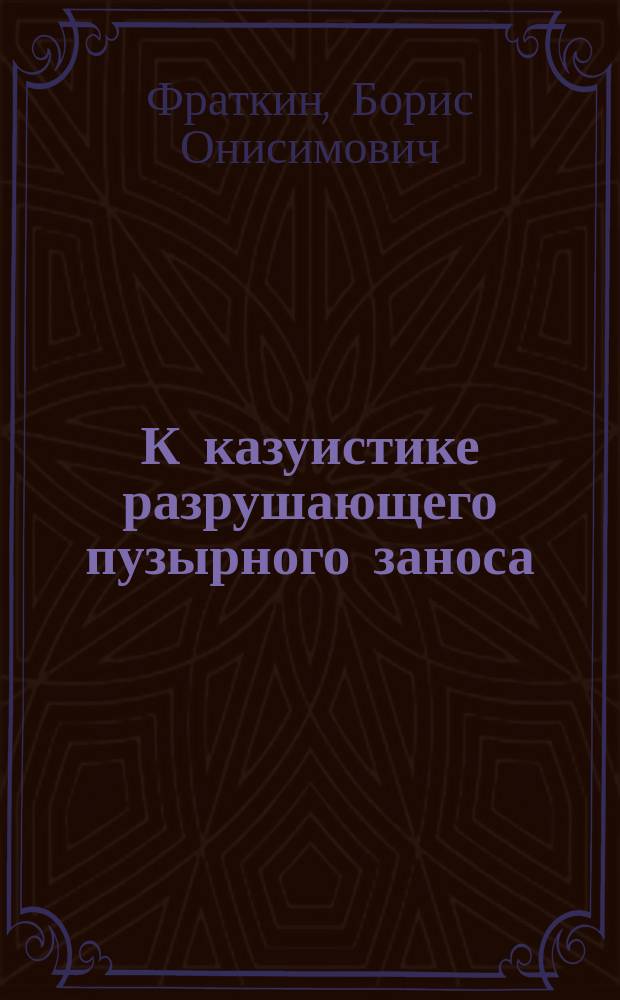 К казуистике разрушающего пузырного заноса (mola hydatitosa destruens) : Докл., чит. в Мед.-хирург. о-ве