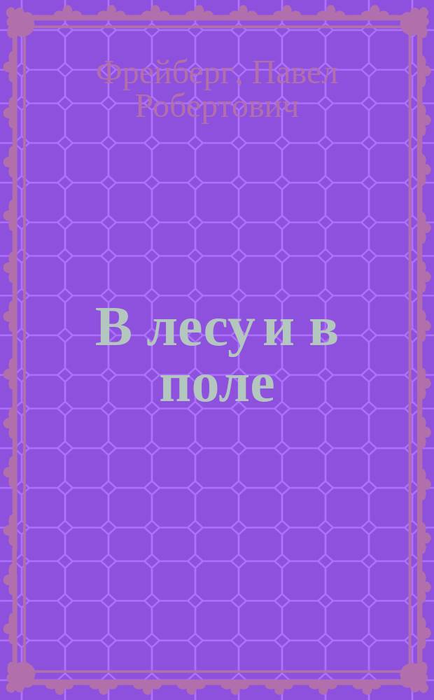 В лесу и в поле : Очерки из жизни животных и растений