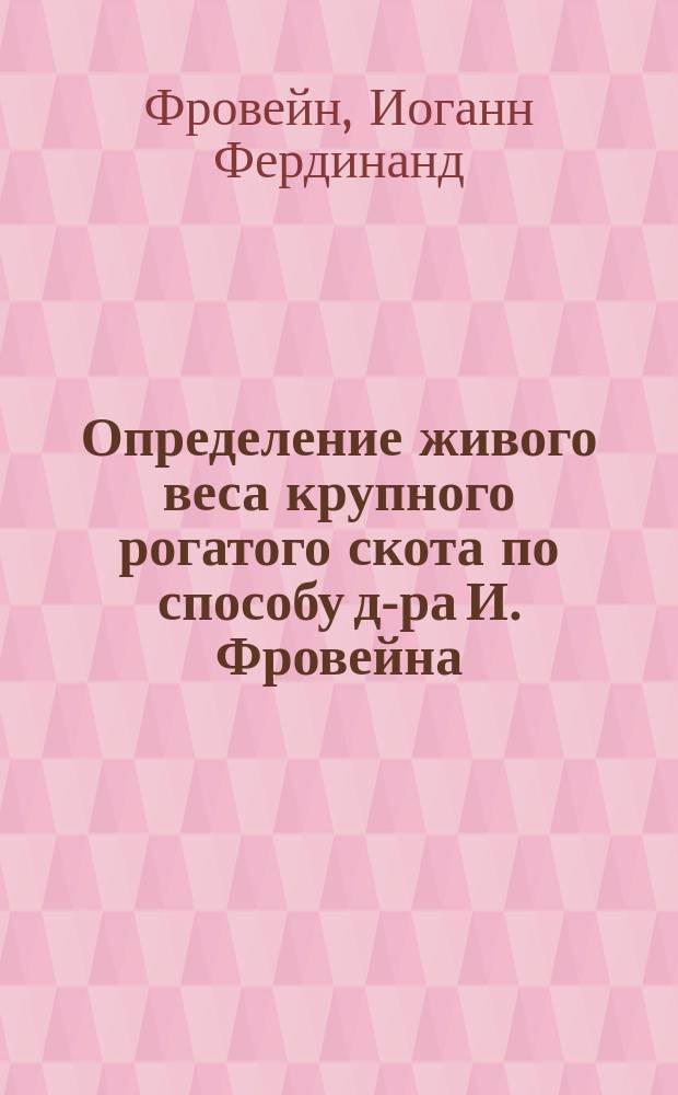 Определение живого веса крупного рогатого скота по способу д-ра И. Фровейна