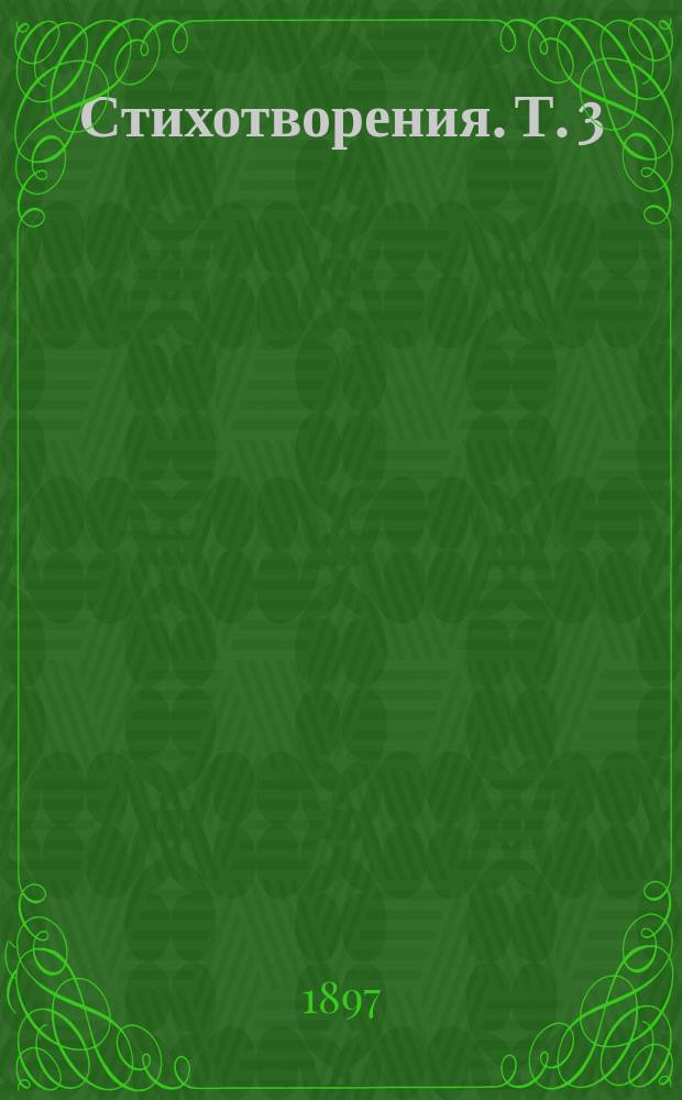 Стихотворения. Т. 3