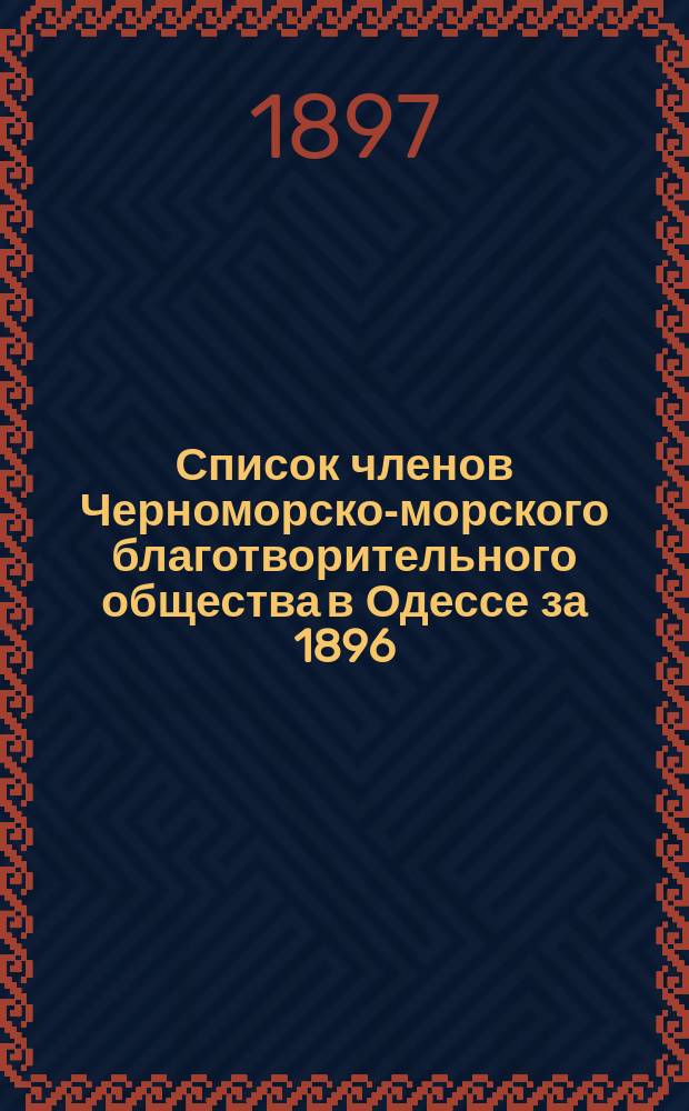 Список членов Черноморско-морского благотворительного общества в Одессе за 1896/7 год