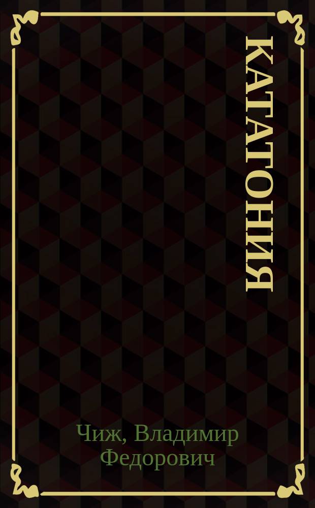 Кататония