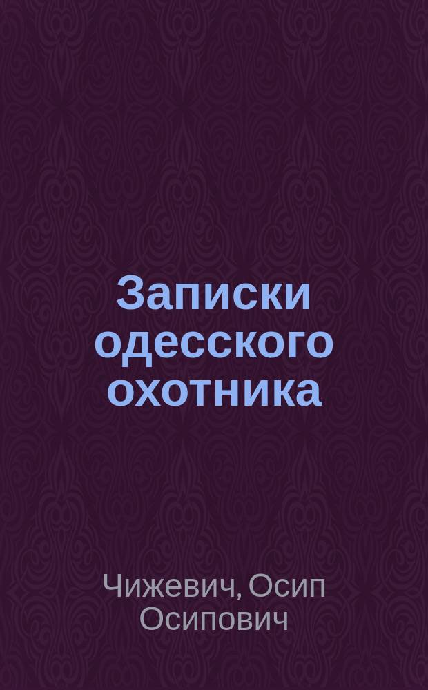 Записки одесского охотника : (Воспоминание 40-х годов)