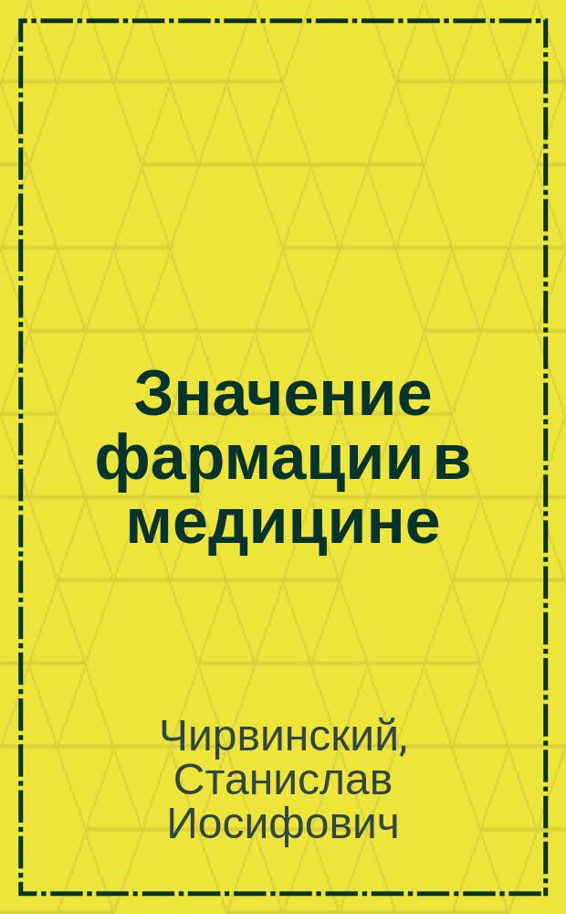 Значение фармации в медицине : Речь, чит. на торжеств. открытии Рос. фармацевт. о-ва