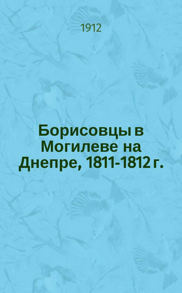 Борисовцы в Могилеве на Днепре, 1811-1812 г. : 1812 год. Дело 8 июля и занятие Могилева французами